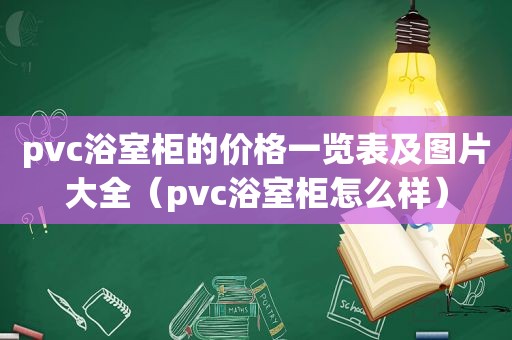 pvc浴室柜的价格一览表及图片大全（pvc浴室柜怎么样）