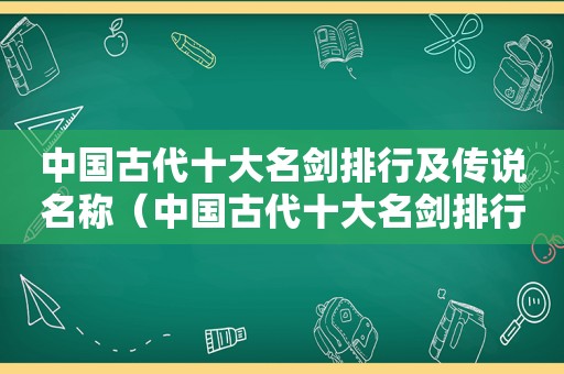 中国古代十大名剑排行及传说名称（中国古代十大名剑排行及传说有哪些）