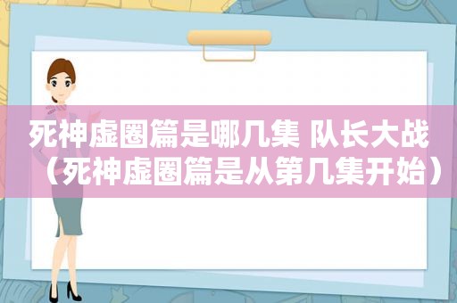 死神虚圈篇是哪几集 队长大战（死神虚圈篇是从第几集开始）