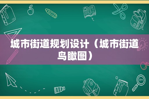 城市街道规划设计（城市街道鸟瞰图）