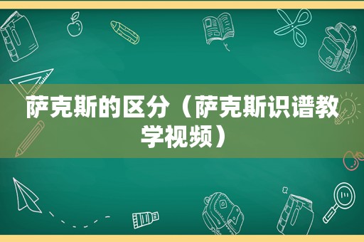 萨克斯的区分（萨克斯识谱教学视频）