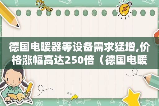 德国电暖器等设备需求猛增,价格涨幅高达250倍（德国电暖器等设备需求猛增,价格涨幅高达250万）