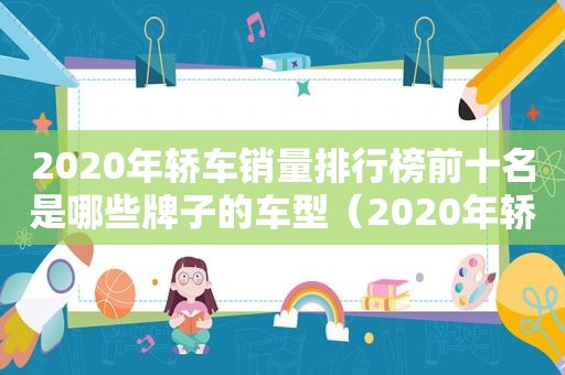 2020年轿车销量排行榜前十名是哪些牌子的车型（2020年轿车销量排行榜完整版）