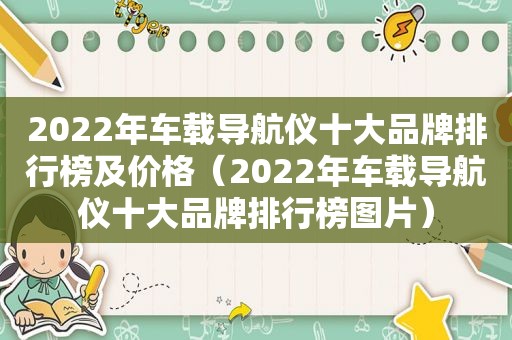 2022年车载导航仪十大品牌排行榜及价格（2022年车载导航仪十大品牌排行榜图片）