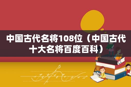 中国古代名将108位（中国古代十大名将百度百科）