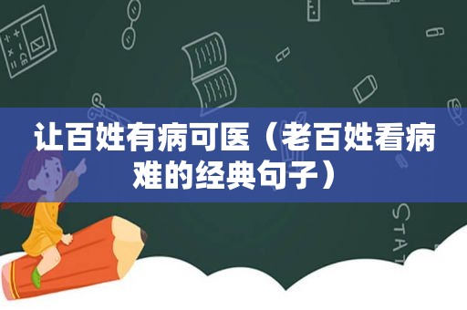 让百姓有病可医（老百姓看病难的经典句子）