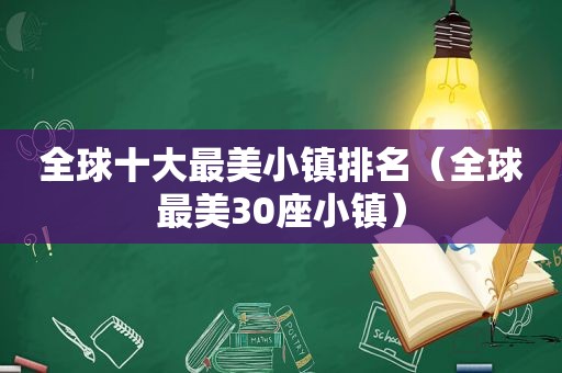 全球十大最美小镇排名（全球最美30座小镇）