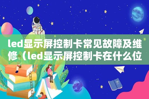 led显示屏控制卡常见故障及维修（led显示屏控制卡在什么位置）