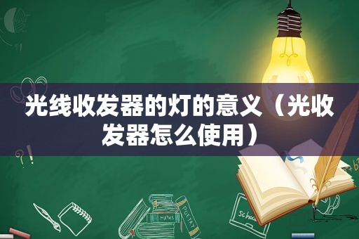 光线收发器的灯的意义（光收发器怎么使用）