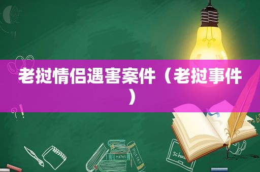 老挝情侣遇害案件（老挝事件）