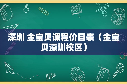 深圳 金宝贝课程价目表（金宝贝深圳校区）