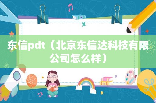 东信pdt（北京东信达科技有限公司怎么样）