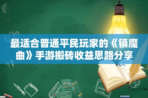 最适合普通平民玩家的《镇魔曲》手游搬砖收益思路分享