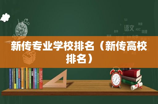 新传专业学校排名（新传高校排名）