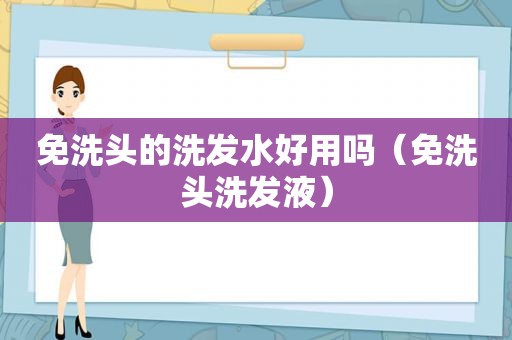 免洗头的洗发水好用吗（免洗头洗发液）