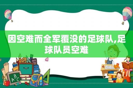 因空难而全军覆没的足球队,足球队员空难