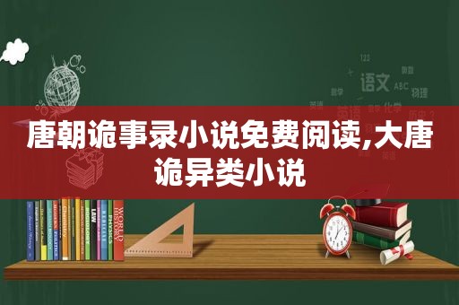 唐朝诡事录小说免费阅读,大唐诡异类小说