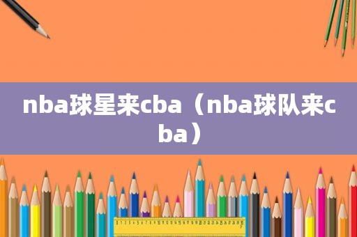 nba球星来cba（nba球队来cba）