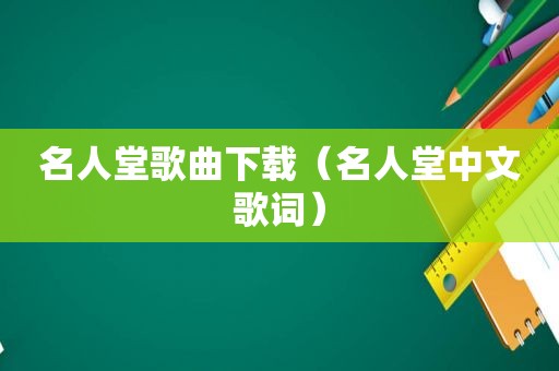 名人堂歌曲下载（名人堂中文歌词）