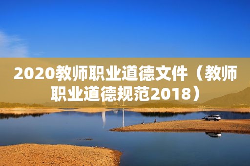 2020教师职业道德文件（教师职业道德规范2018）