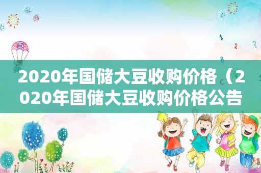 2020年国储大豆收购价格（2020年国储大豆收购价格公告）