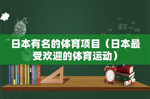 日本有名的体育项目（日本最受欢迎的体育运动）