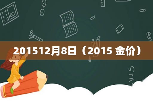 201512月8日（2015 金价）