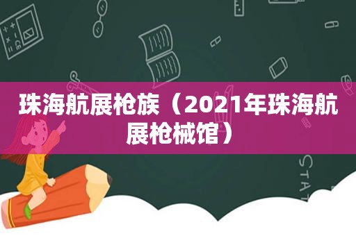 珠海航展枪族（2021年珠海航展枪械馆）