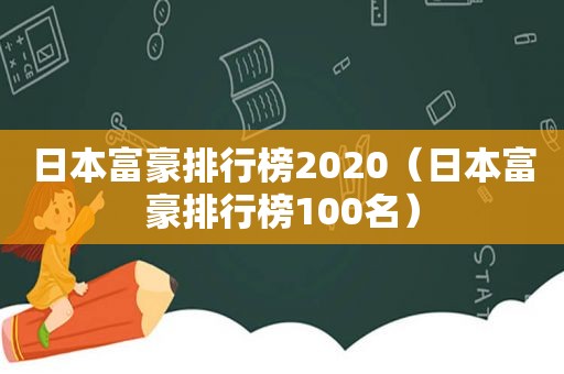 日本富豪排行榜2020（日本富豪排行榜100名）