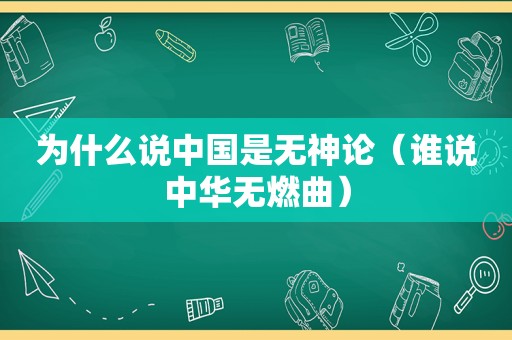 为什么说中国是无神论（谁说中华无燃曲）