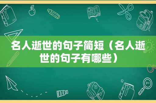 名人逝世的句子简短（名人逝世的句子有哪些）