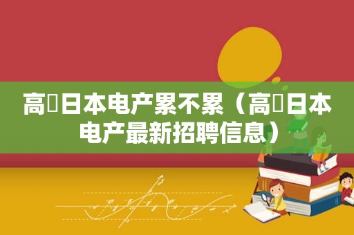 高埗日本电产累不累（高埗日本电产最新招聘信息）