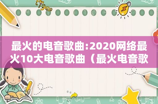 最火的电音歌曲:2020网络最火10大电音歌曲（最火电音歌）