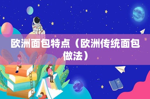 欧洲面包特点（欧洲传统面包做法）