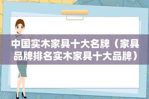 中国实木家具十大名牌（家具品牌排名实木家具十大品牌）