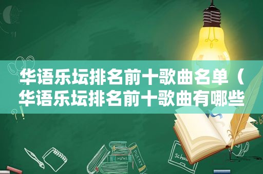 华语乐坛排名前十歌曲名单（华语乐坛排名前十歌曲有哪些）