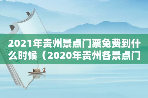 2021年贵州景点门票免费到什么时候（2020年贵州各景点门票价格）