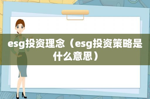 esg投资理念（esg投资策略是什么意思）