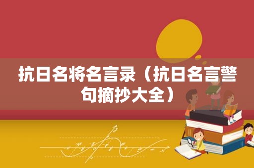 抗日名将名言录（抗日名言警句摘抄大全）