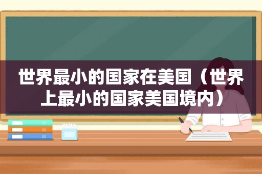 世界最小的国家在美国（世界上最小的国家美国境内）