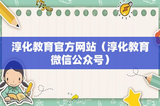 淳化教育官方网站（淳化教育微信公众号）