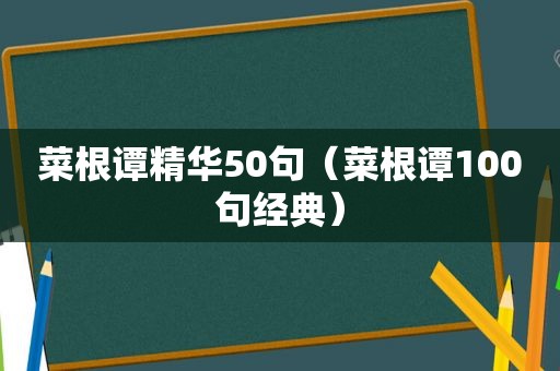 菜根谭精华50句（菜根谭100句经典）