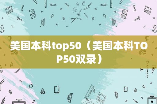 美国本科top50（美国本科TOP50双录）