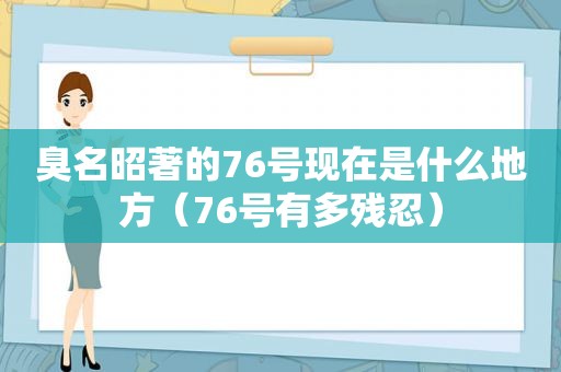 臭名昭著的76号现在是什么地方（76号有多残忍）