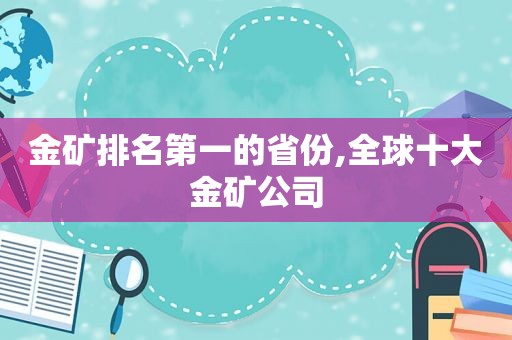 金矿排名第一的省份,全球十大金矿公司