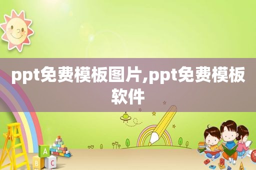 ppt免费模板图片,ppt免费模板软件