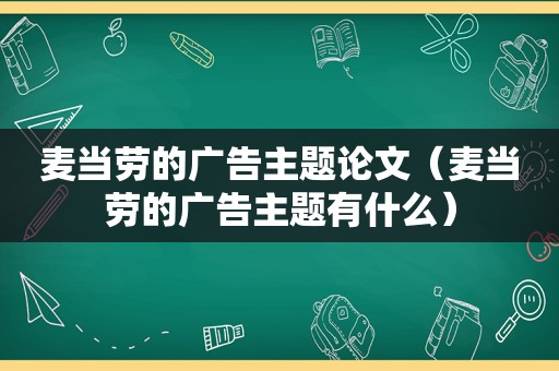 麦当劳的广告主题论文（麦当劳的广告主题有什么）