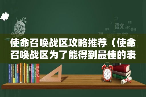 使命召唤战区攻略推荐（使命召唤战区为了能得到最佳的表现和性能）