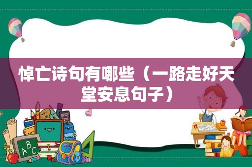 悼亡诗句有哪些（一路走好天堂安息句子）