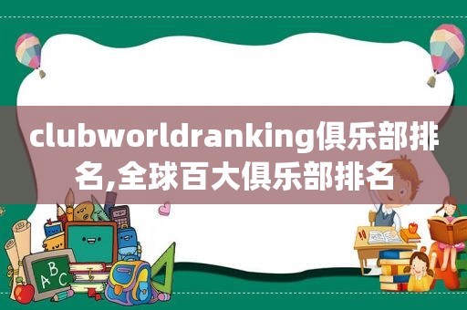 clubworldranking俱乐部排名,全球百大俱乐部排名